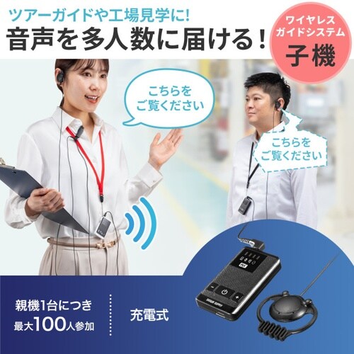ワイヤレスガイドシステム(子機)
