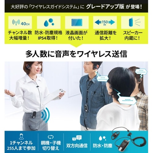 ワイヤレスガイドシステム