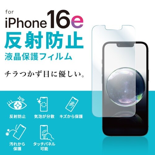 Apple iPhone 16e用液晶保護反射防止