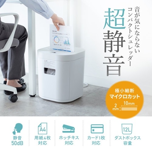 静音シュレッダー(電動・マイクロカット)
