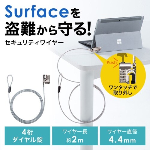Surface用セキュリティワイヤー