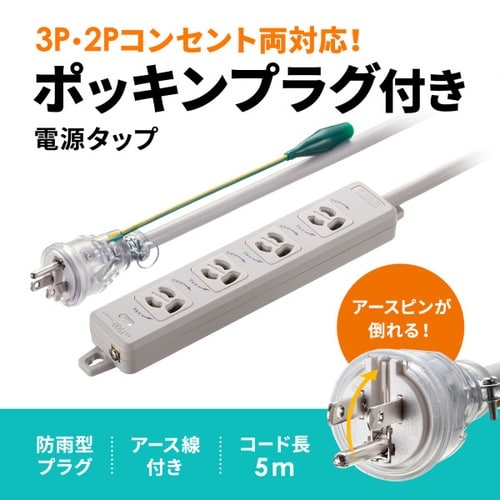 アースピン折りたたみプラグ付き電源タップ