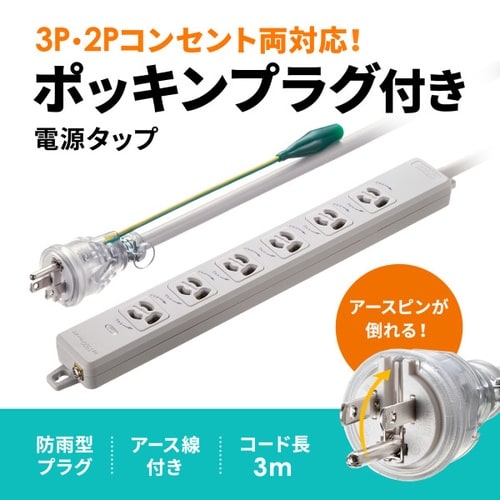 アースピン折りたたみプラグ付き電源タップ