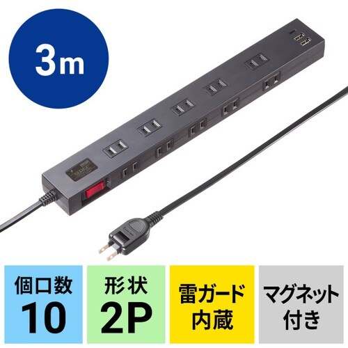 USB充電機能付きタップ 10個口 ブラック・3m