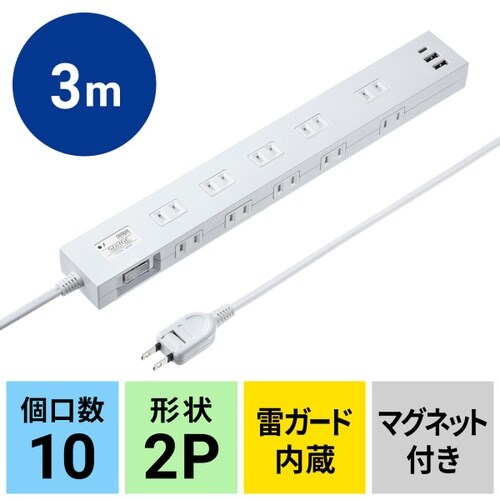 USB充電機能付きタップ 10個口 ホワイト・3m