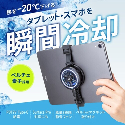 スマートフォン・タブレット用クーラー