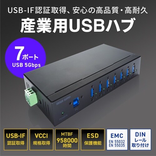 産業用USB 5Gbpsハブ(7ポート)