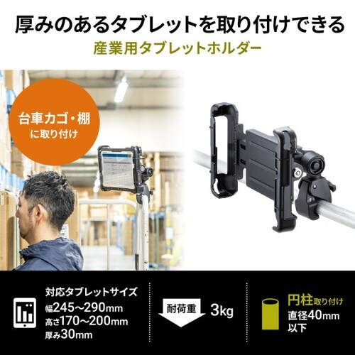 産業用タブレットホルダー
