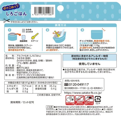 ぽけこめっつ しろごはん(わかめふりかけつき)