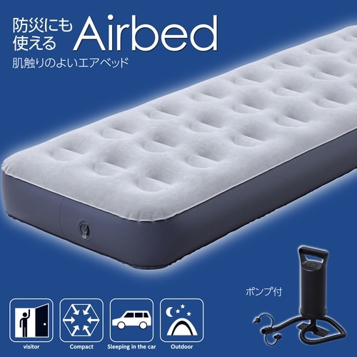ハンディポンプ付きエアベッド