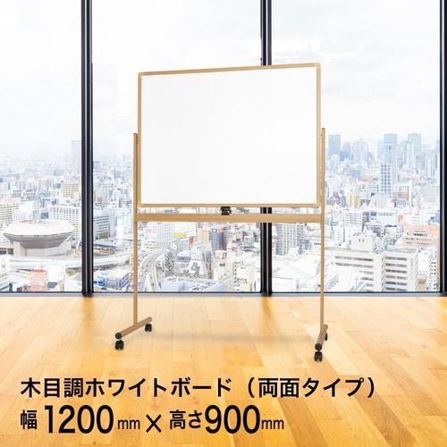 木目調アルミ枠回転式 両面ホワイトボード W120