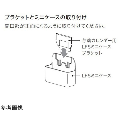 与薬カレンダー用 LFSミニケースブラケ
