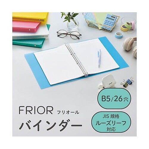FRIOR バインダー B5 ライトブル