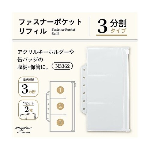 myfa ファスナーポケットリフィル 3