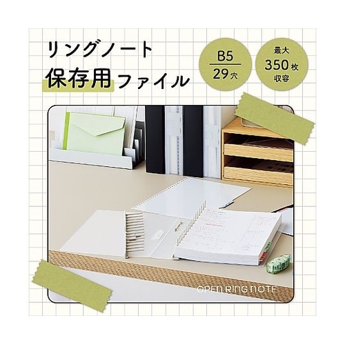 リングノート保存用ファイル セミB5 ク