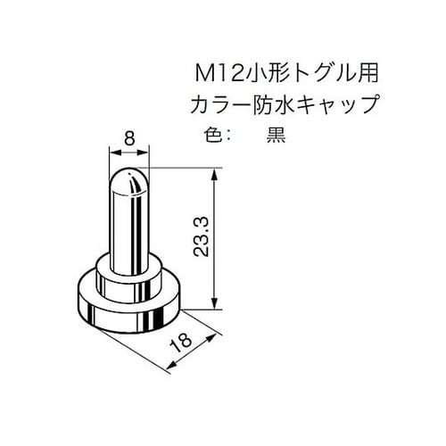 M12 トグルスイッチ用防水キャップ(黒