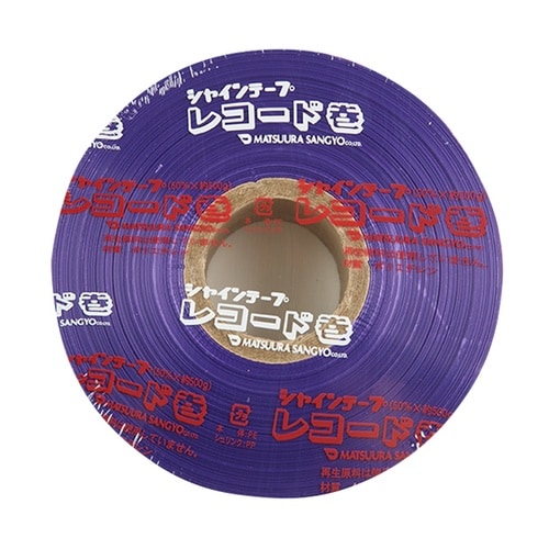 シャインテープレコード巻 紫 470V