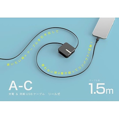 USB充電&同期ケーブル リール1.5m