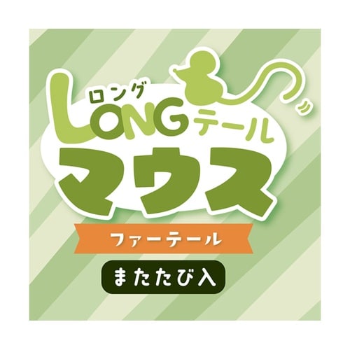 ロングテールマウス ファーテール A27
