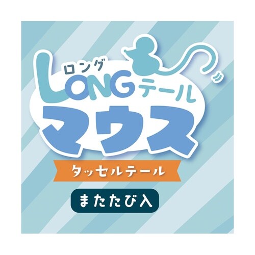 ロングテールマウス タッセルテール A2