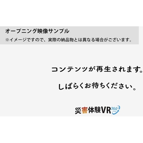 「災害体験VR」津波 OP/EDセット