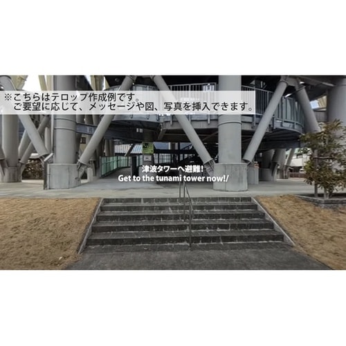 災害映像データのみ 「災害体験VR」津波