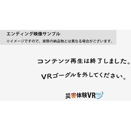 災害映像データのみ 「災害体験VR」コン
