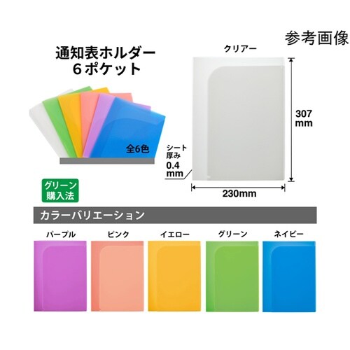 通知表ホルダー 6ポケット CL 798