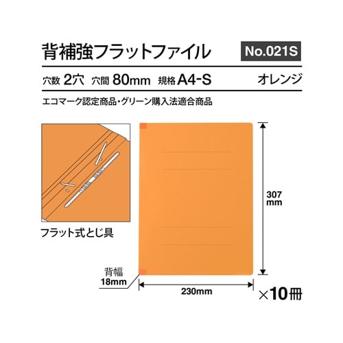 フラットファイル背補強 A4S OR 1