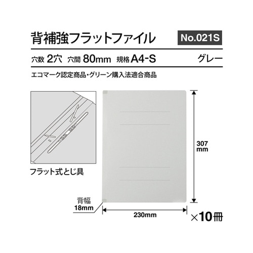 フラットファイル背補強 A4S GY 1