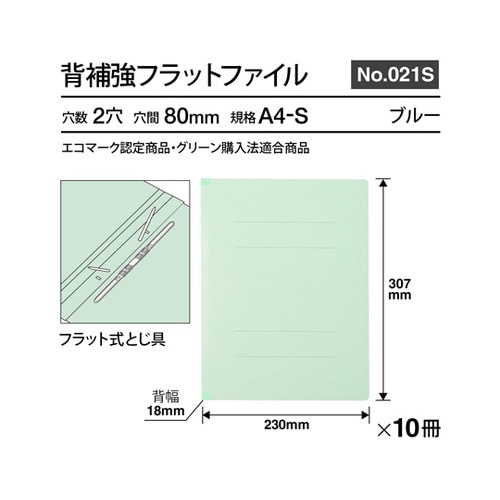 フラットファイル背補強 A4S BL 1