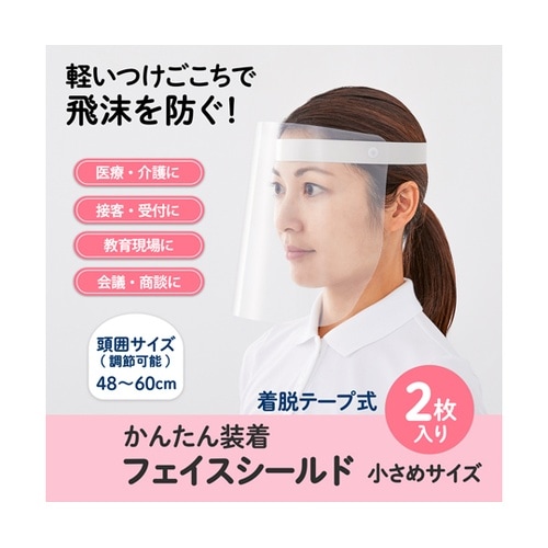 フェイスシールド FG−012−2P W