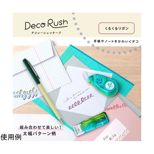 デコラッシュ 80−10 太幅くるくるリ