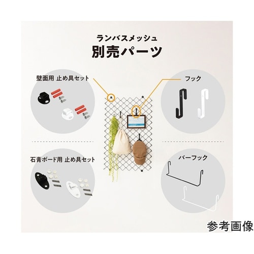 ランバスメッシュ用フック ホワイト 1ケ