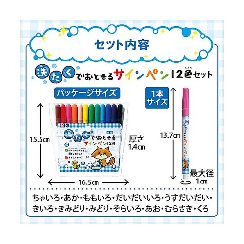 洗たくでおとせるサインペン12色 MK−