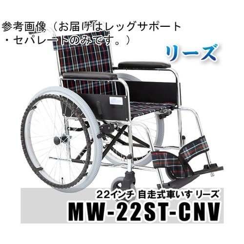 レッグサポート・セパレートE(チェックネ