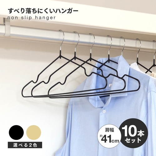 すべり落ちにくいハンガー10本組 ライト