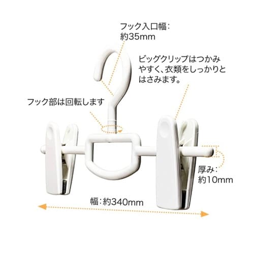 スカートハンガー ビッグクリップ ホワイ