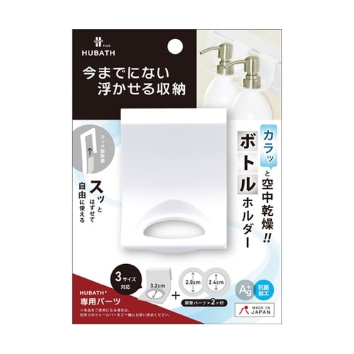 お風呂収納 ヒューバスプラス ボトルホル