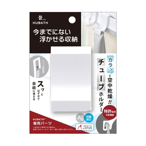 お風呂収納 ヒューバスプラス チューブホ