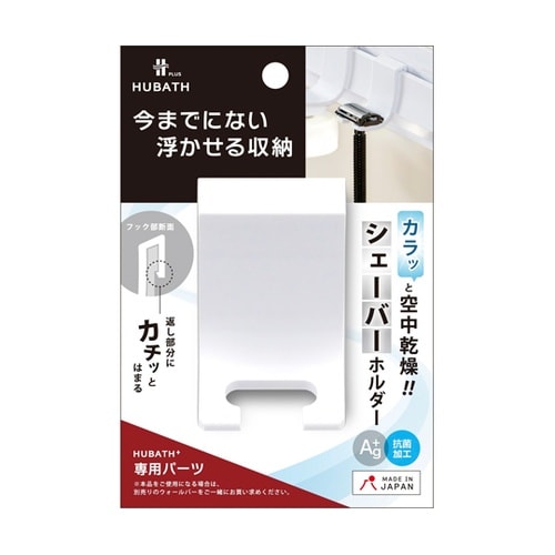 お風呂収納 ヒューバスプラス シェーバー