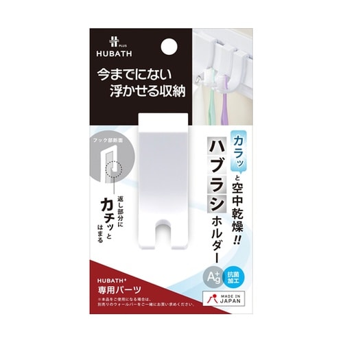 お風呂収納 ヒューバスプラス ハブラシホ