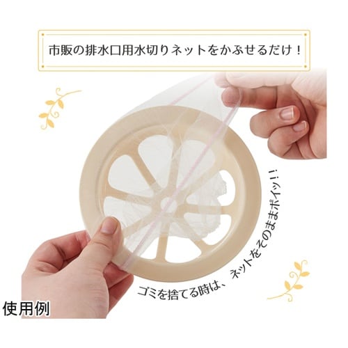 ゴミ受け 排水口ネットホルダー アイボリ