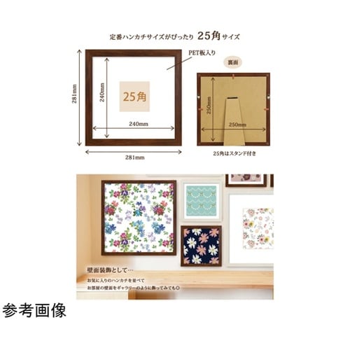 ハンカチ額 25角 ブラウン HAN25