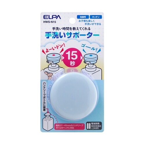 手洗いサポーター HWS−N15