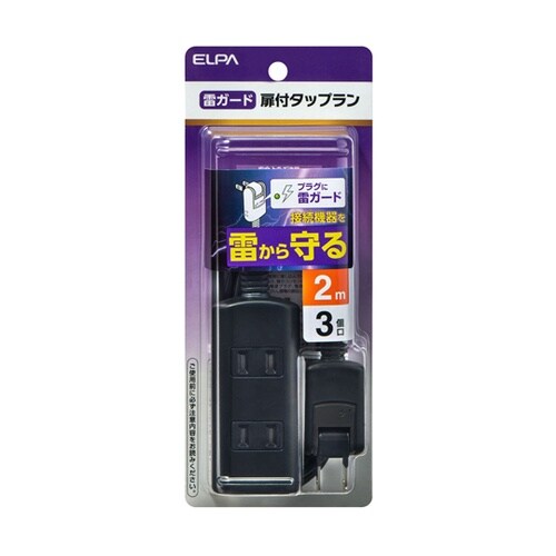 耐雷タップラン3P 2m 黒 WBT−N