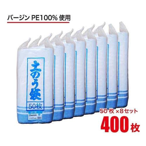 土のう袋(50枚×8セット計400枚)バ