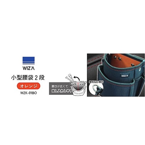 小型腰袋 2段 オレンジ WZK−01B