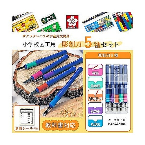サクラグリップはんが彫刻刀A 1セット(