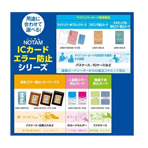 ノータム 電磁干渉防止カード 青 UNH